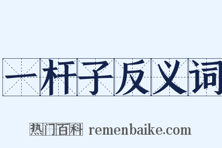 一杆子反义词是什么意思的图片